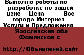 Выполню работы по Web-разработке по вашей цене. › Цена ­ 350 - Все города Интернет » Услуги и Предложения   . Ярославская обл.,Фоминское с.